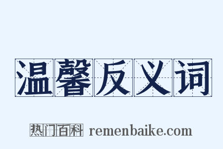 温馨反义词是什么意思的图片